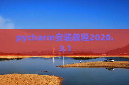 pycharm安装教程2020.3.1
