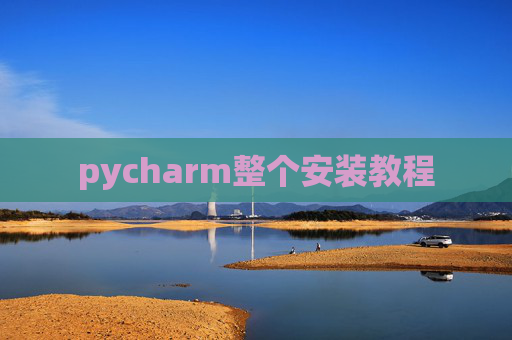 pycharm整个安装教程