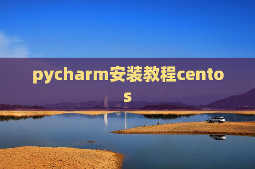 pycharm安装教程centos