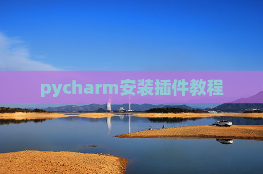pycharm安装插件教程
